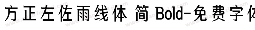 方正左佐雨线体 简 Bold字体转换